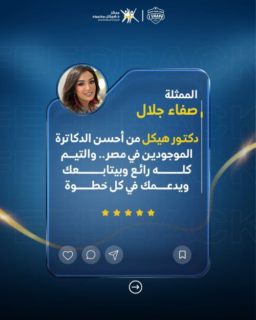 تجربة صفاء جلال مع الكبسولة الذكية